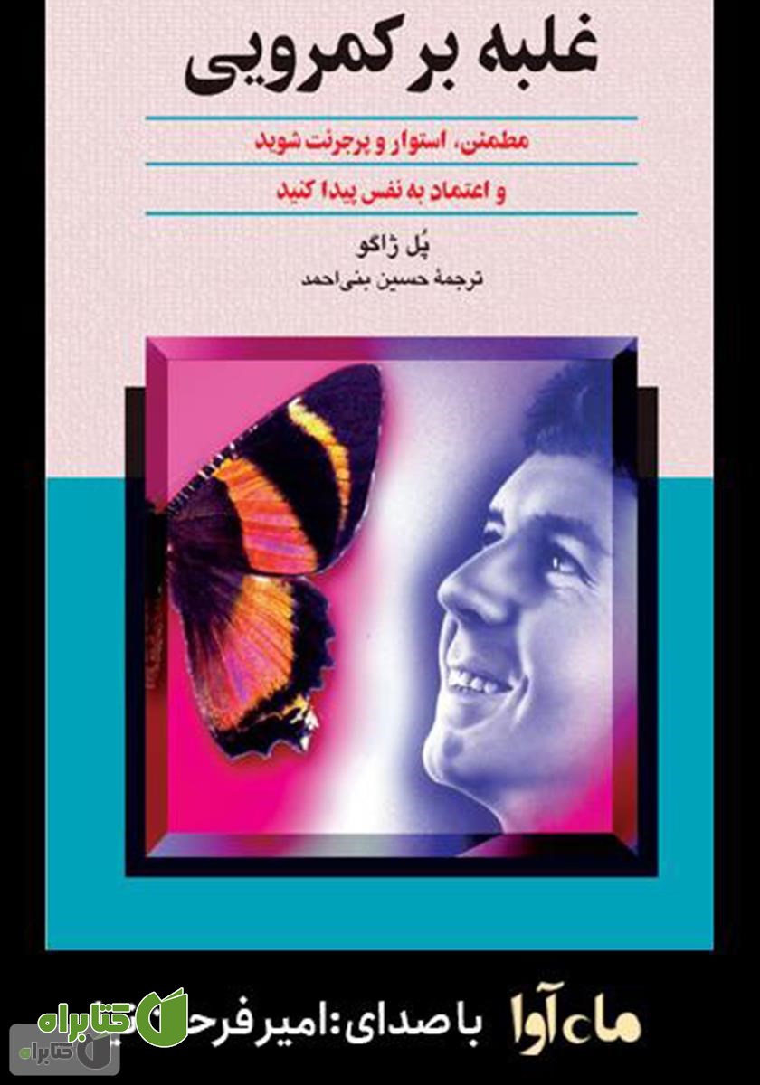 کتاب صوتی غلبه بر کمرویی
