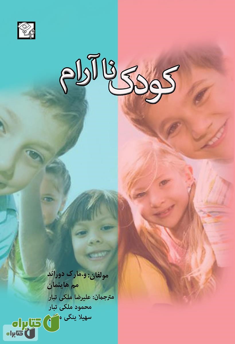 کتاب کودک نا آرام