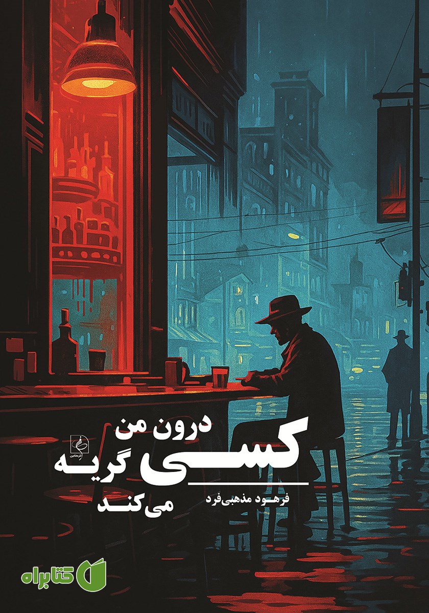 کتاب کسی درون من گریه می‌کند