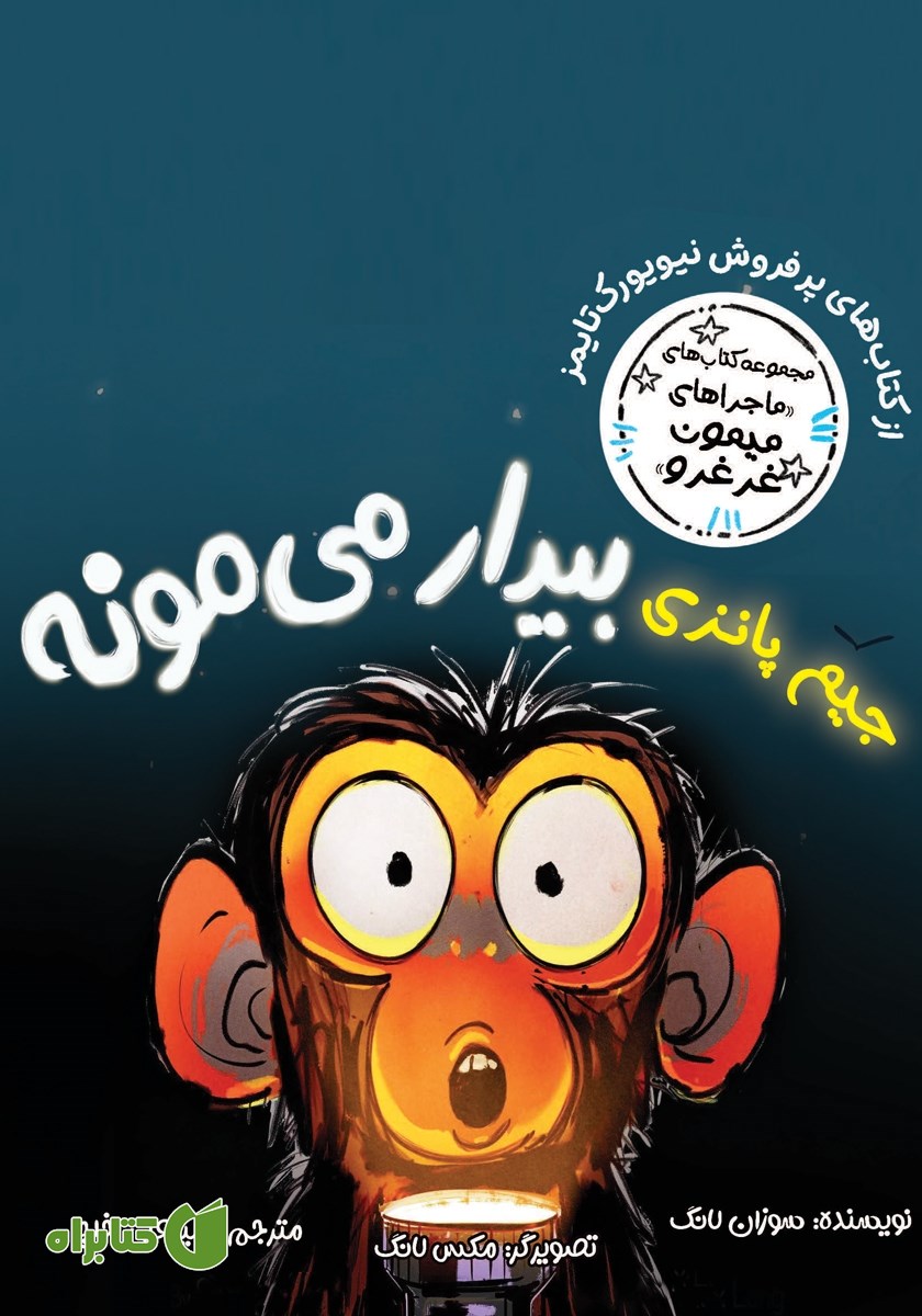 کتاب جیم پانزی بیدار می‌مونه