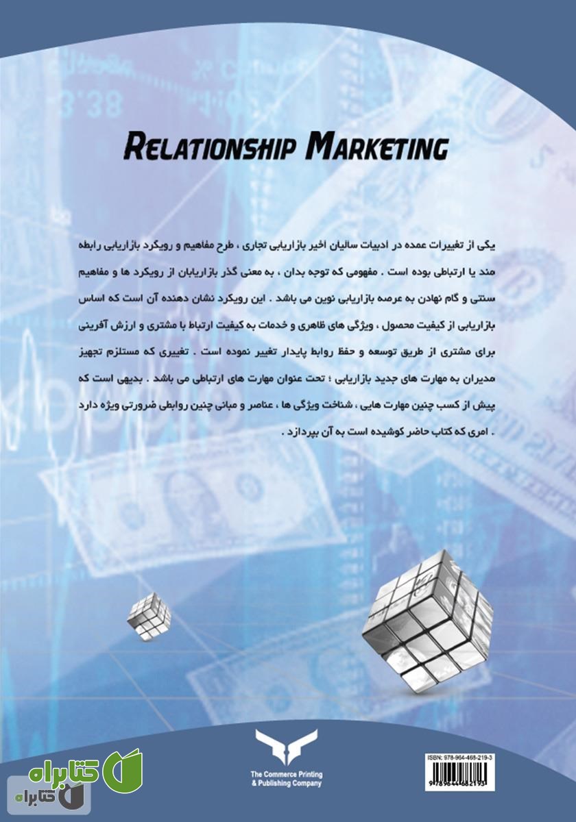 پشت جلد کتاب بازاریابی رابطه مند (رویکرد بازارهای تجاری)