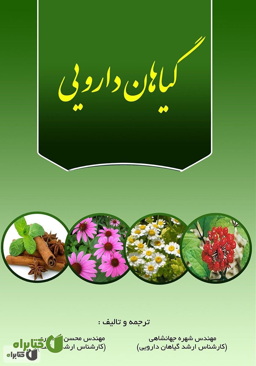 کتاب گیاهان دارویی