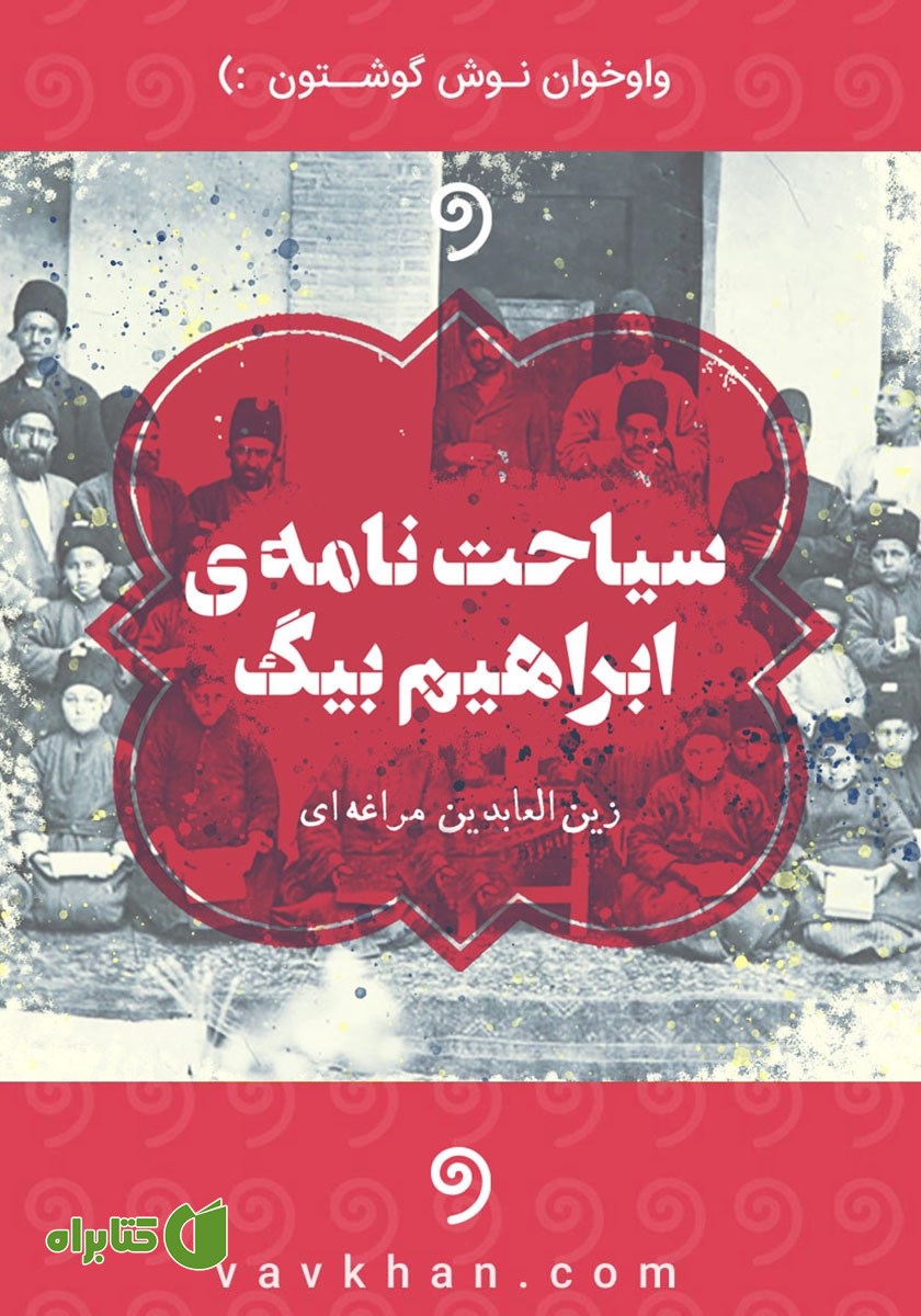 کتاب صوتی سیاحت‌نامه ابراهیم بیگ