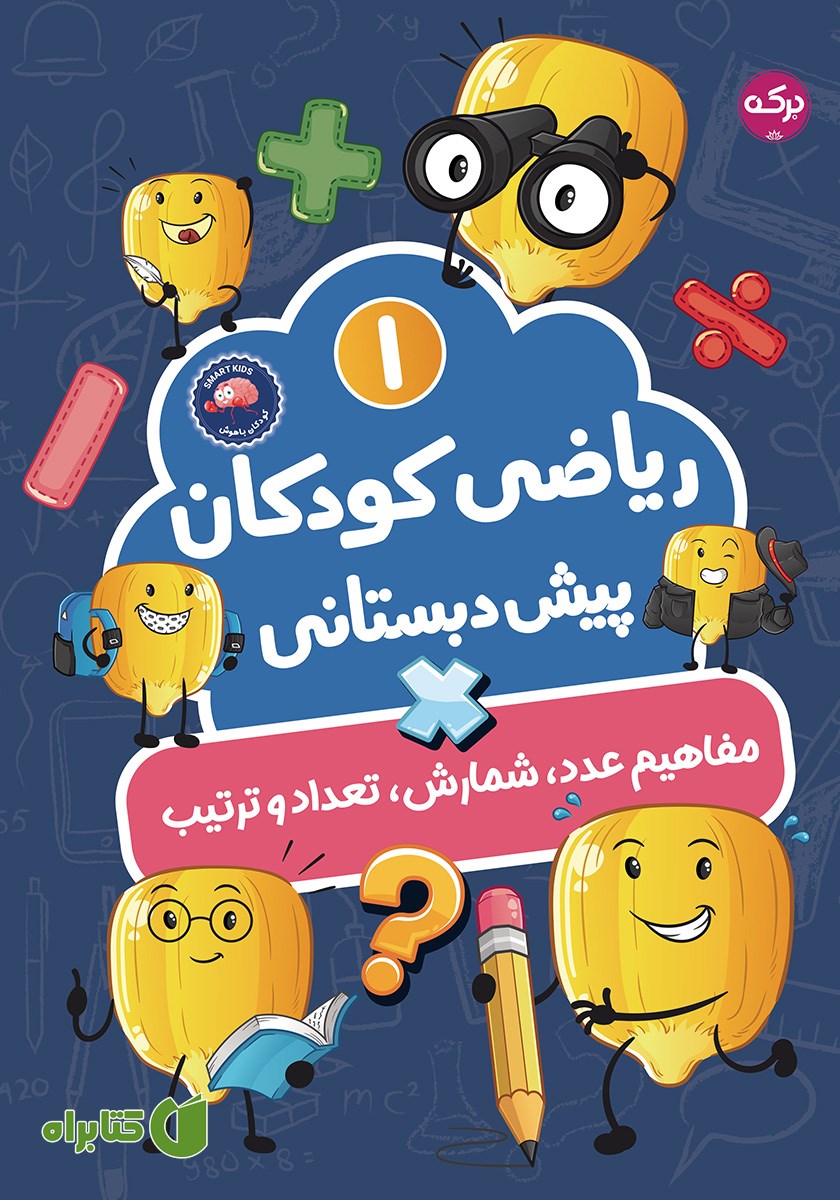 کتاب ریاضی کودکان پیش دبستانی 1: مفاهیم عدد، شمارش، تعداد و ترتیب