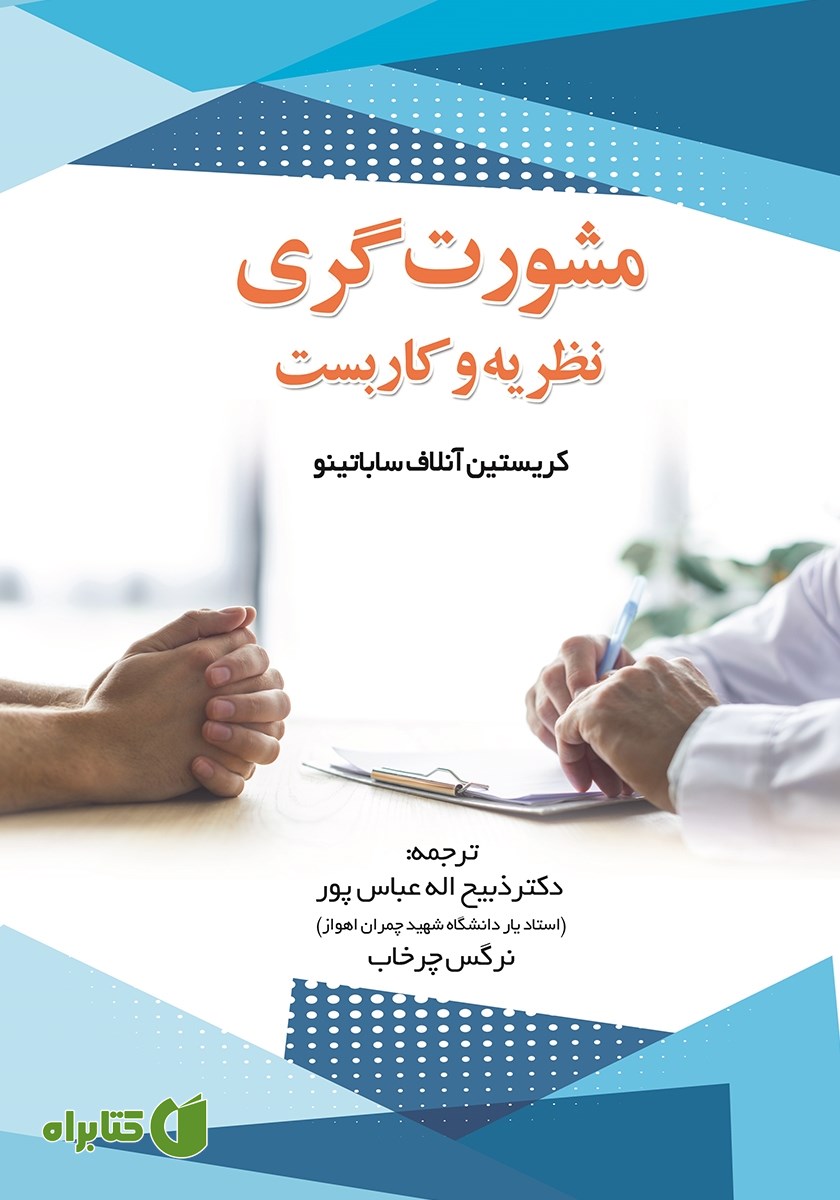 کتاب مشورت گری: نظریه و کاربست