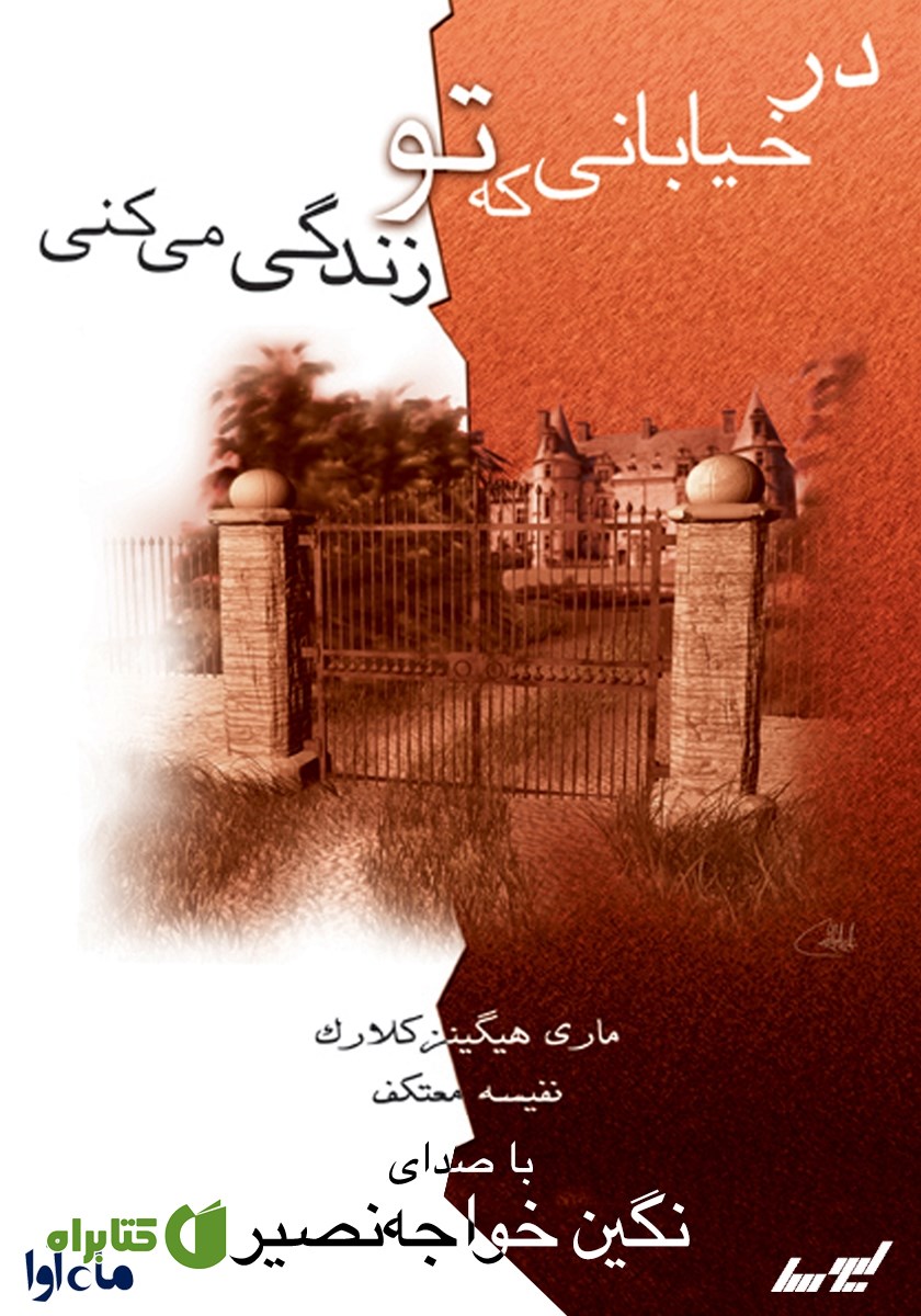 کتاب صوتی در خیابانی که تو زندگی می‌کنی