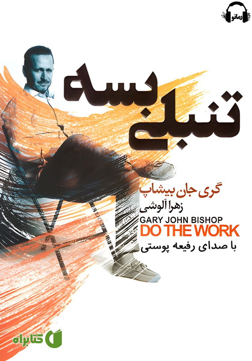 کتاب صوتی تنبلی بسه
