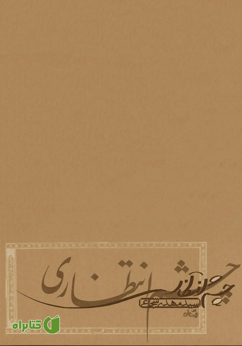 کتاب صوتی چشم انتظاری