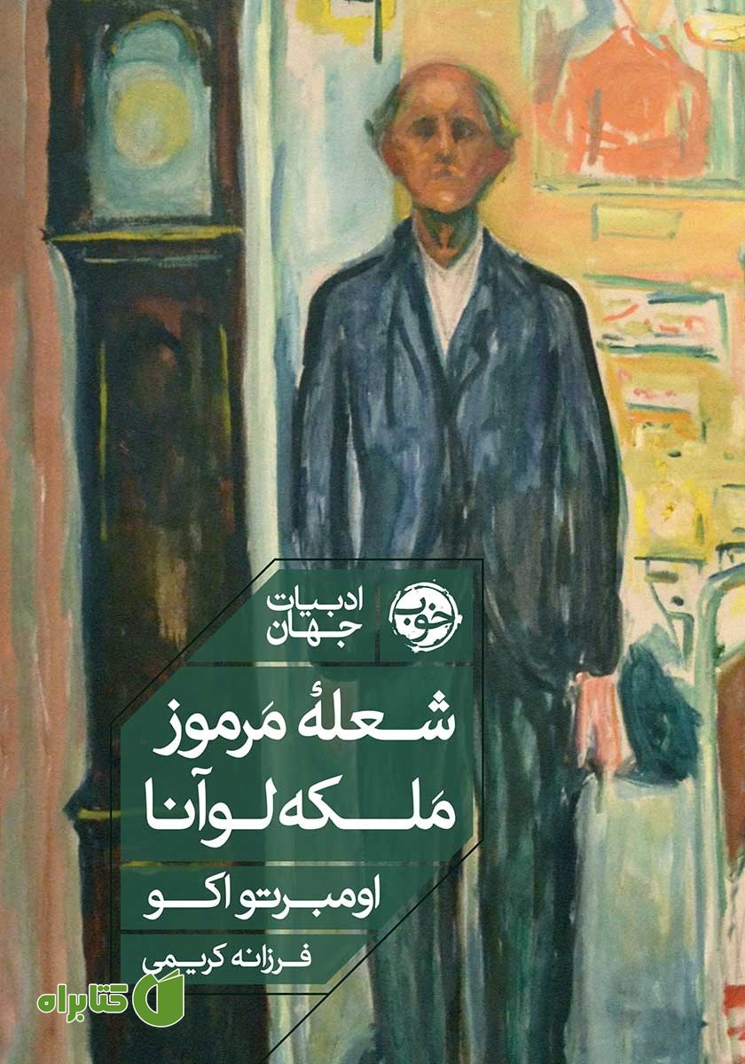کتاب شعله مرموز ملکه لوآنا