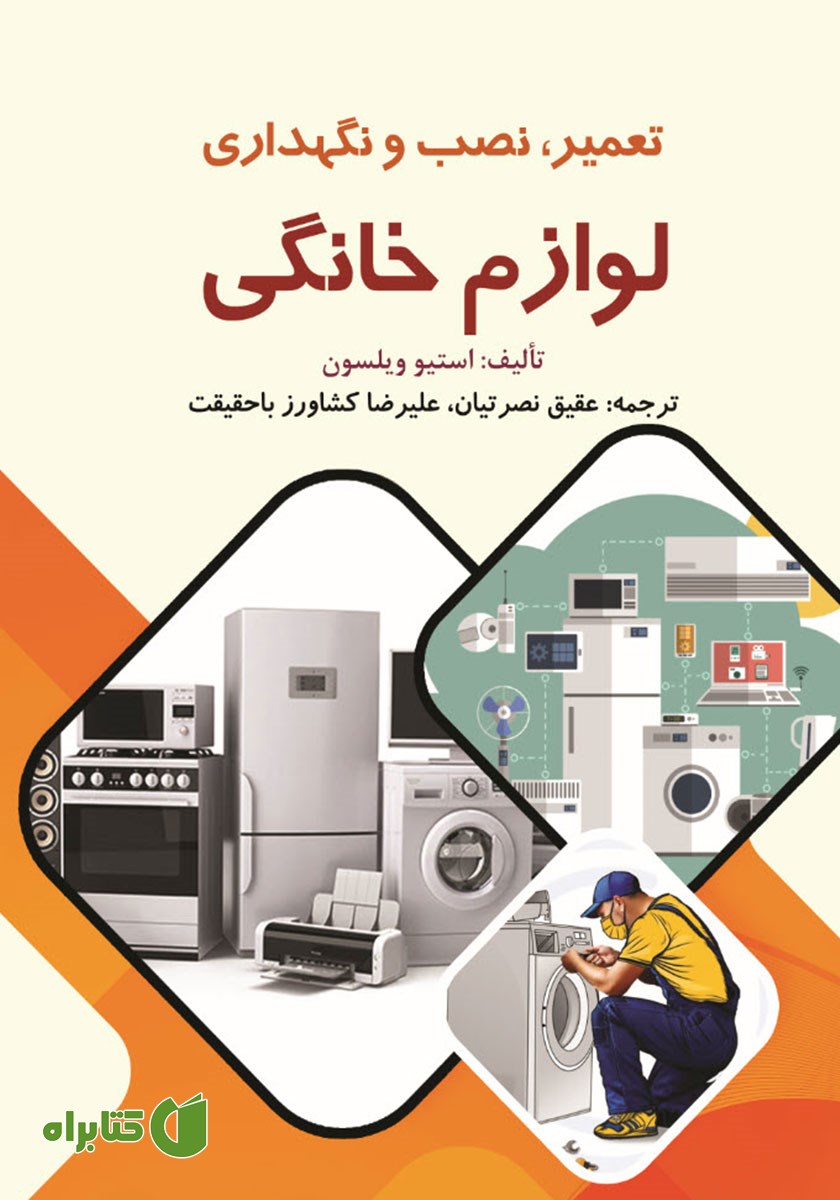 کتاب تعمیر، نصب و نگهداری لوازم خانگی