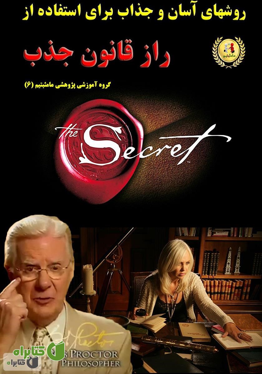 کتاب روش‌های آسان و جذاب برای استفاده از راز قانون جذب