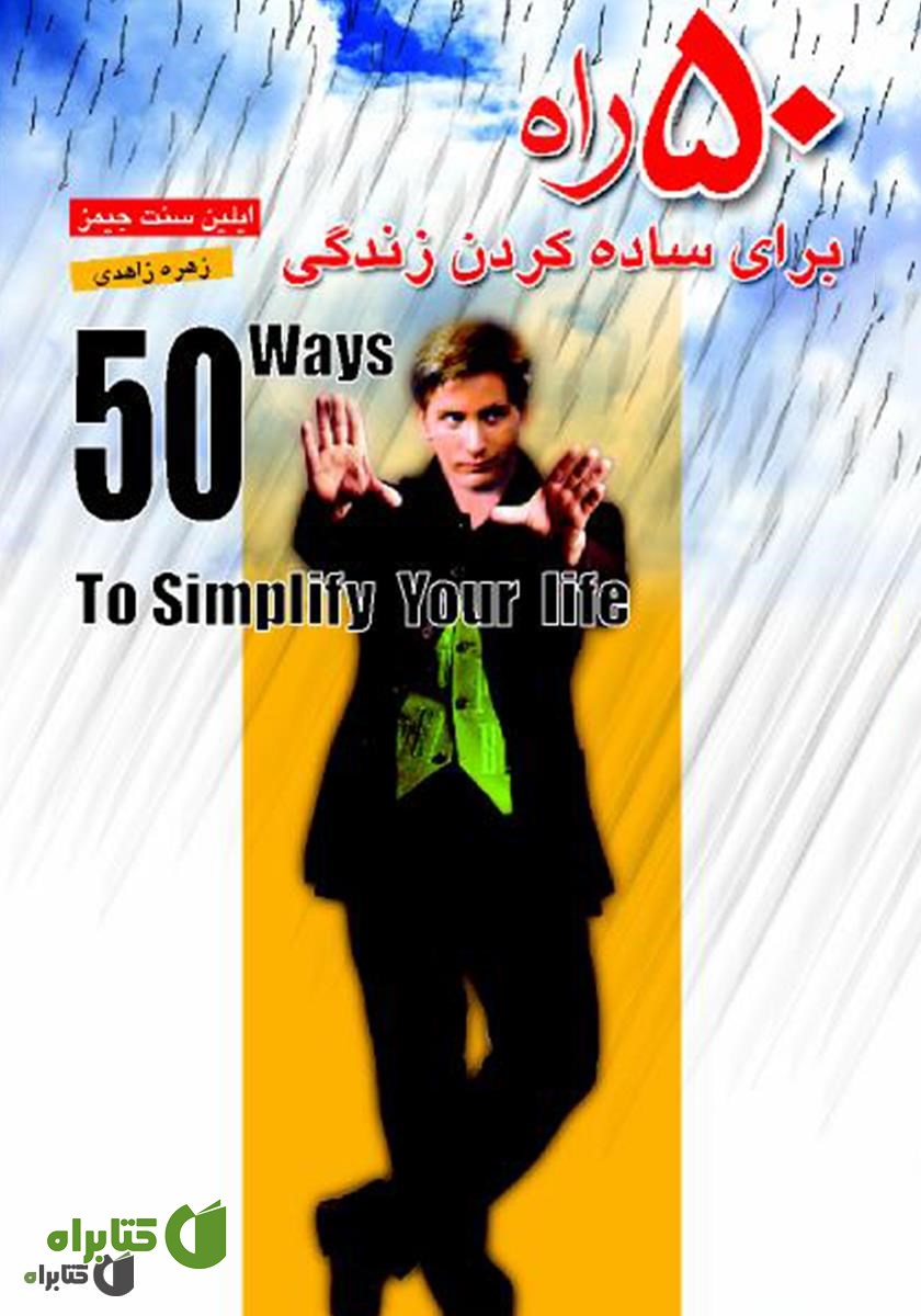 کتاب صوتی 50 راه برای ساده کردن زندگی