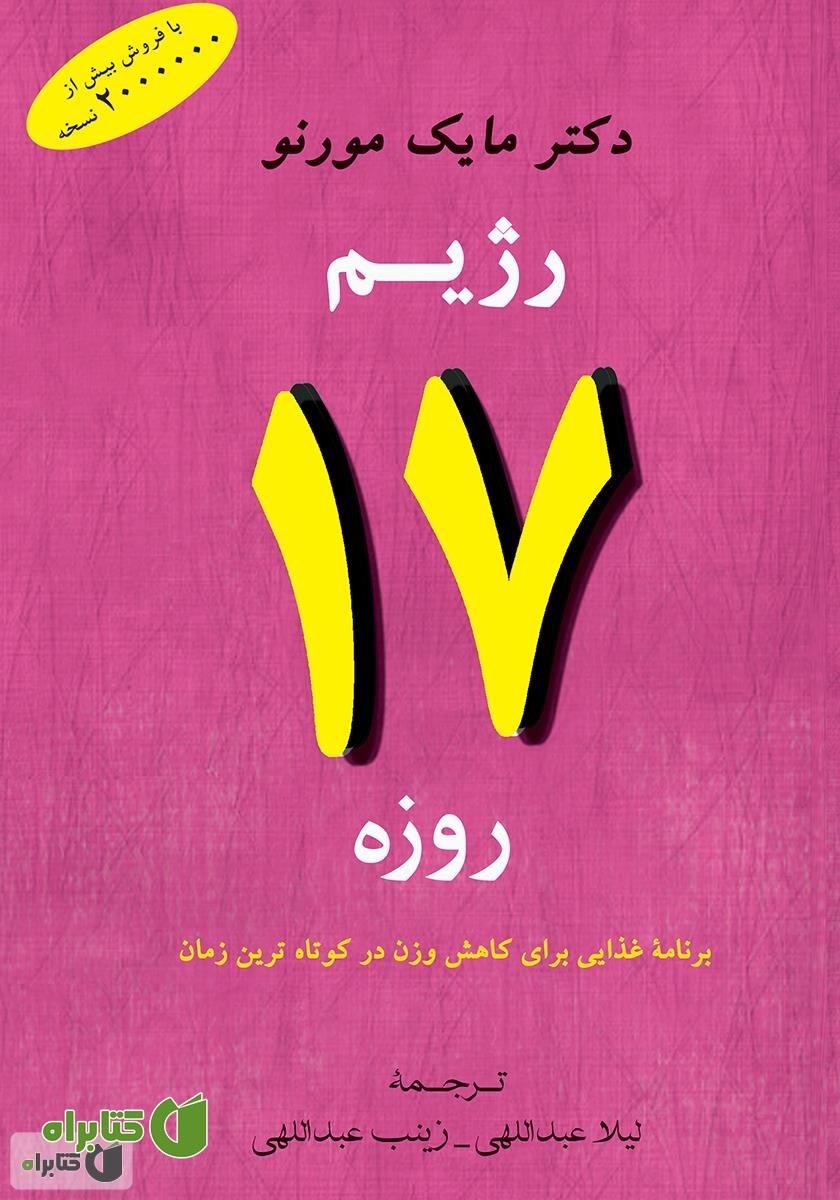 کتاب رژیم 17 روزه