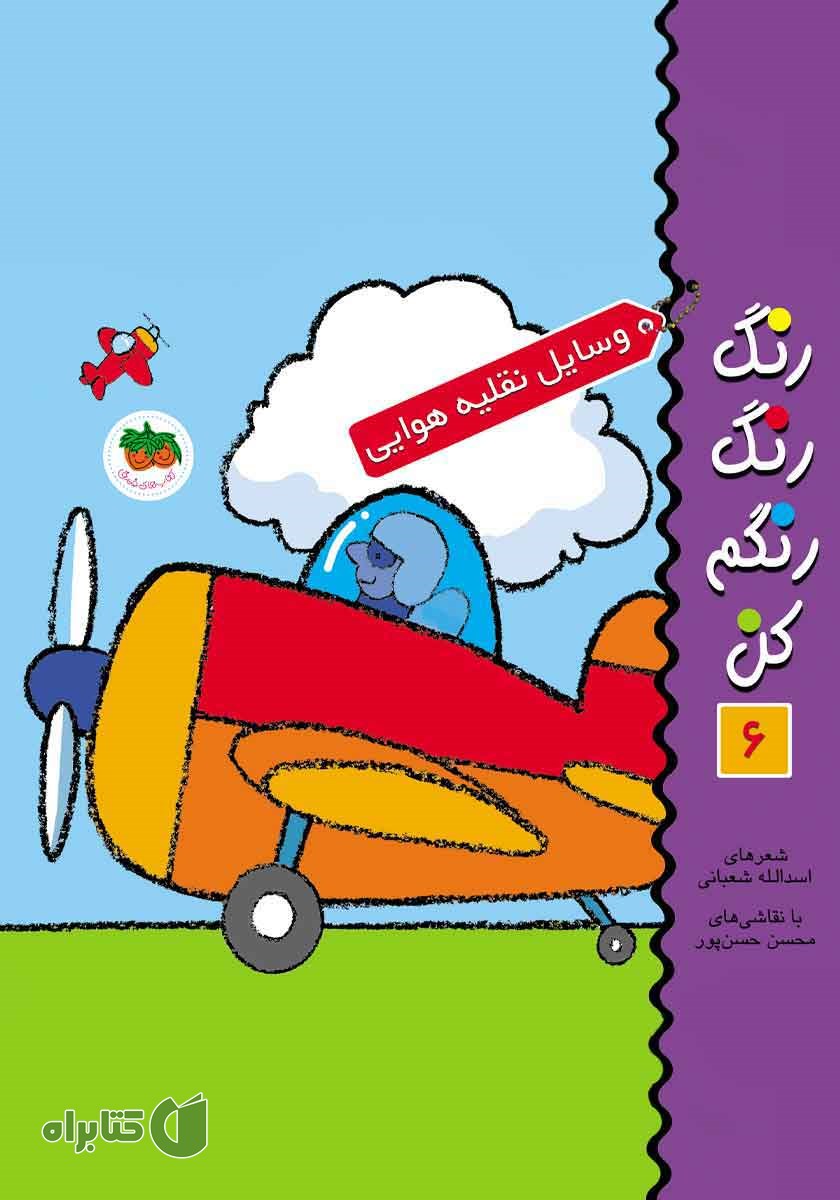 کتاب رنگ رنگ رنگم کن 6: وسایل نقلیه هوایی