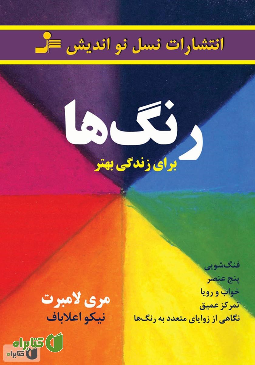 کتاب رنگ‌ها برای زندگی بهتر