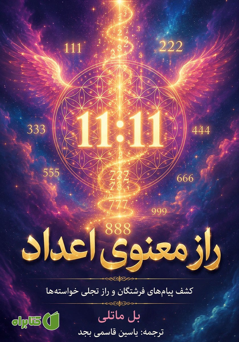 کتاب صوتی راز معنوی اعداد