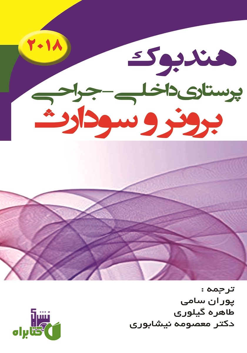 کتاب هندبوک پرستاری داخلی جراحی برونر سودارث 2018