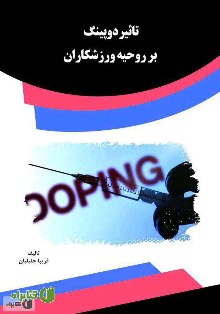 کتاب تأثیر دوپینگ بر روحیه ورزشکاران