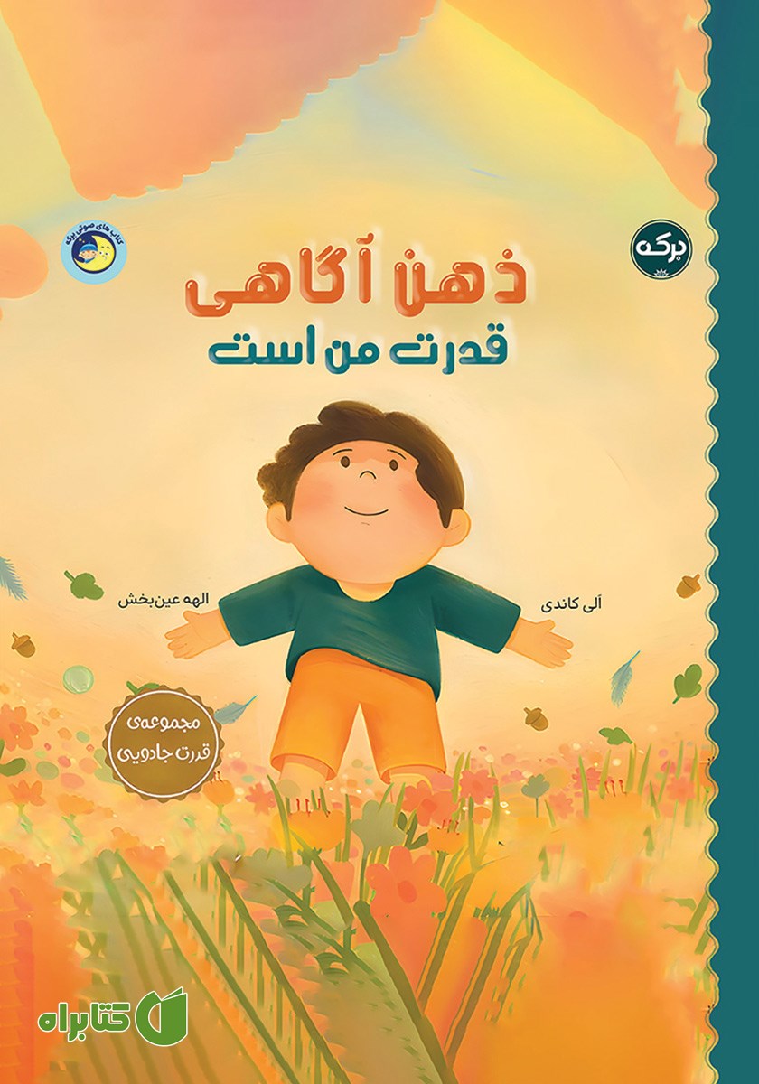 کتاب ذهن آگاهی قدرت من است
