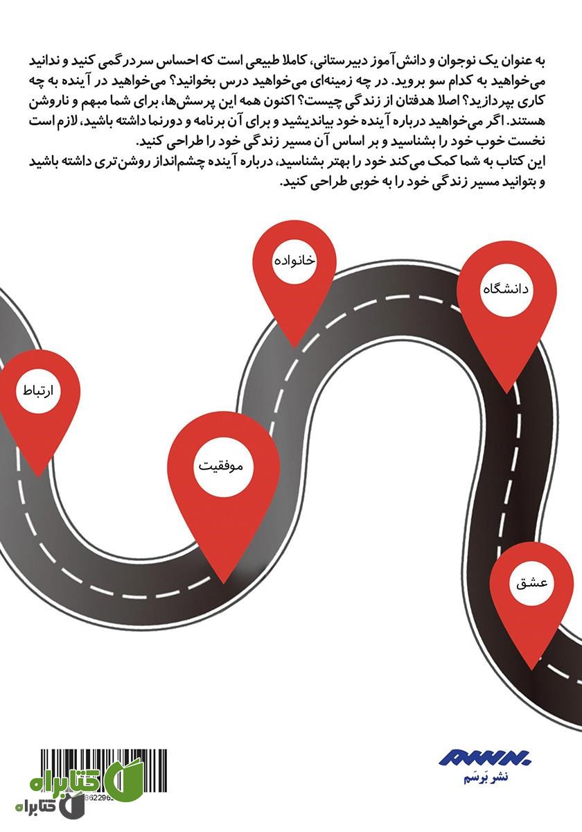 پشت جلد کتاب طراحی مسیر زندگی