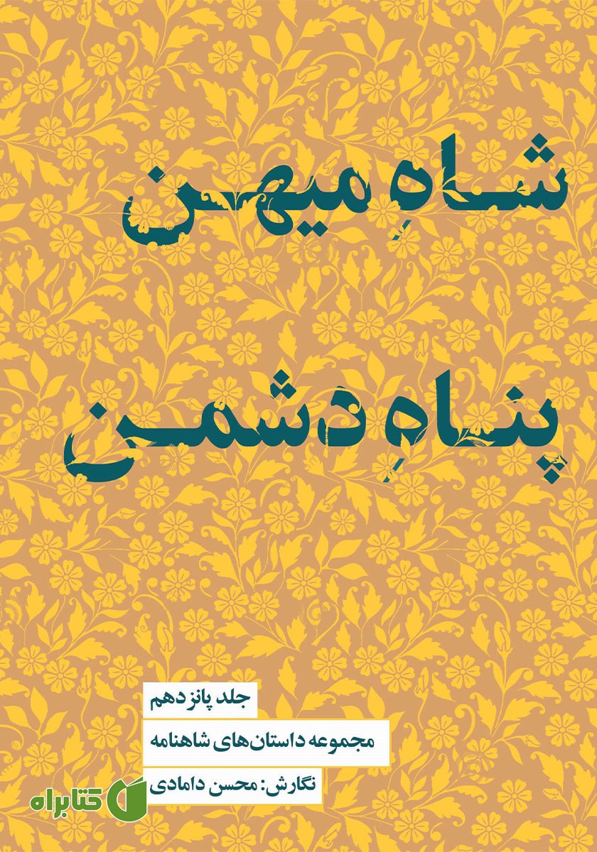 کتاب شاه میهن پناه دشمن