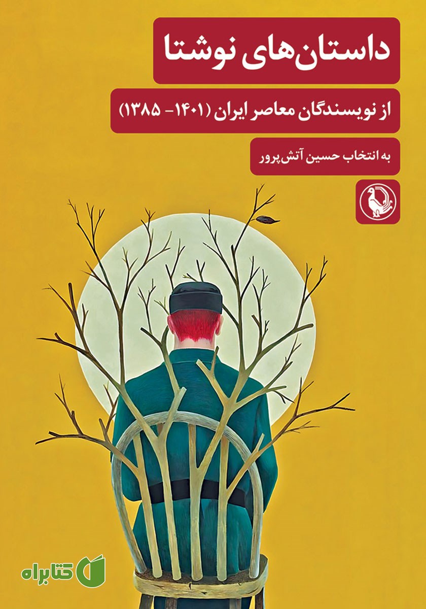 کتاب داستان‌های نوشتا
