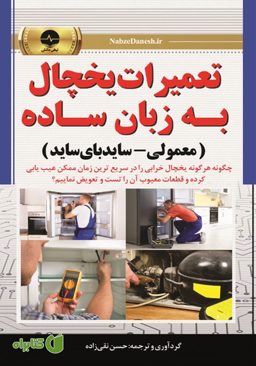 کتاب تعمیرات یخچال به زبان ساده