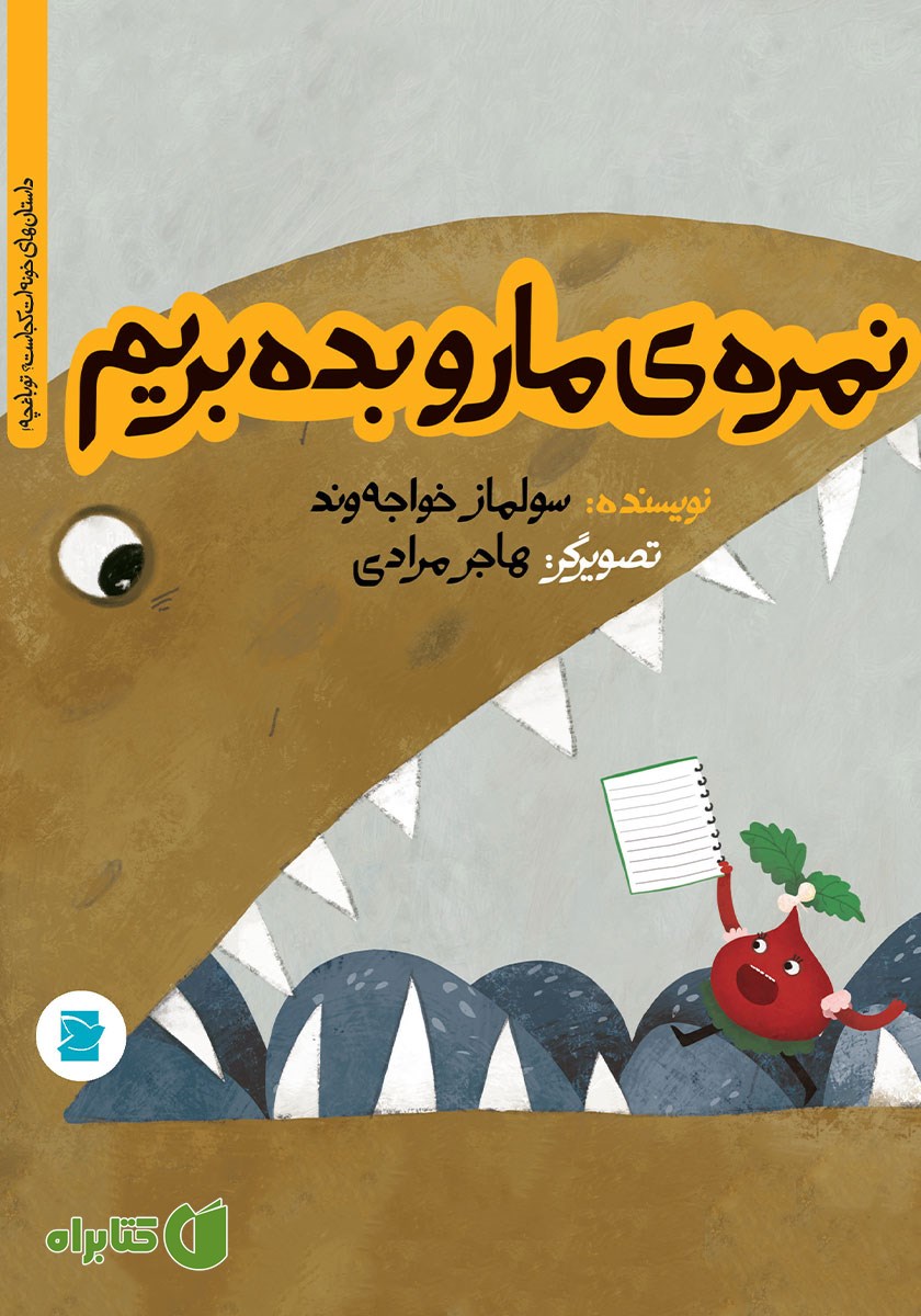 کتاب نمره‌ی ما رو بده بریم
