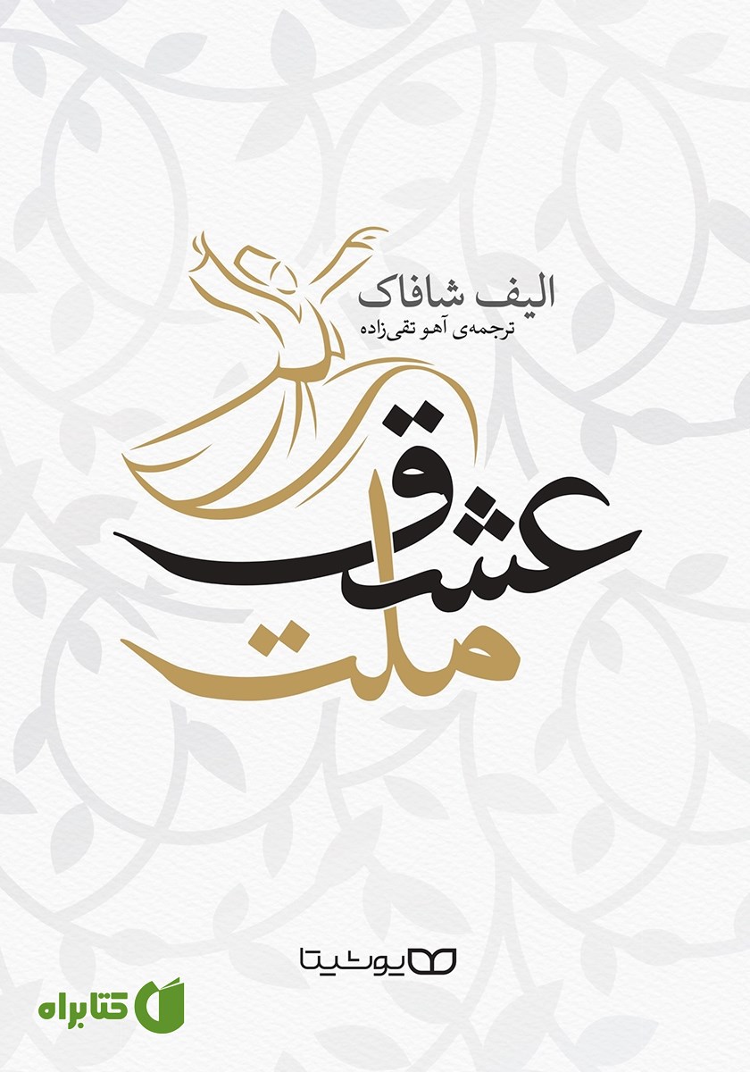 کتاب ملت عشق