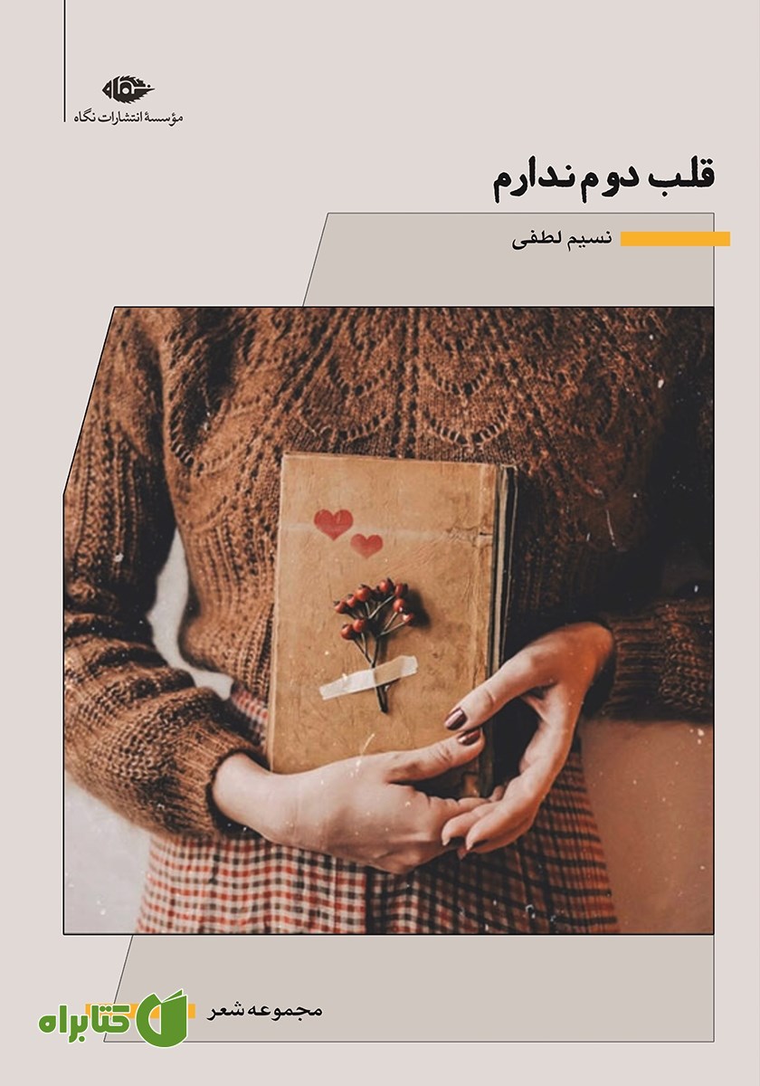 کتاب قلب دوم ندارم