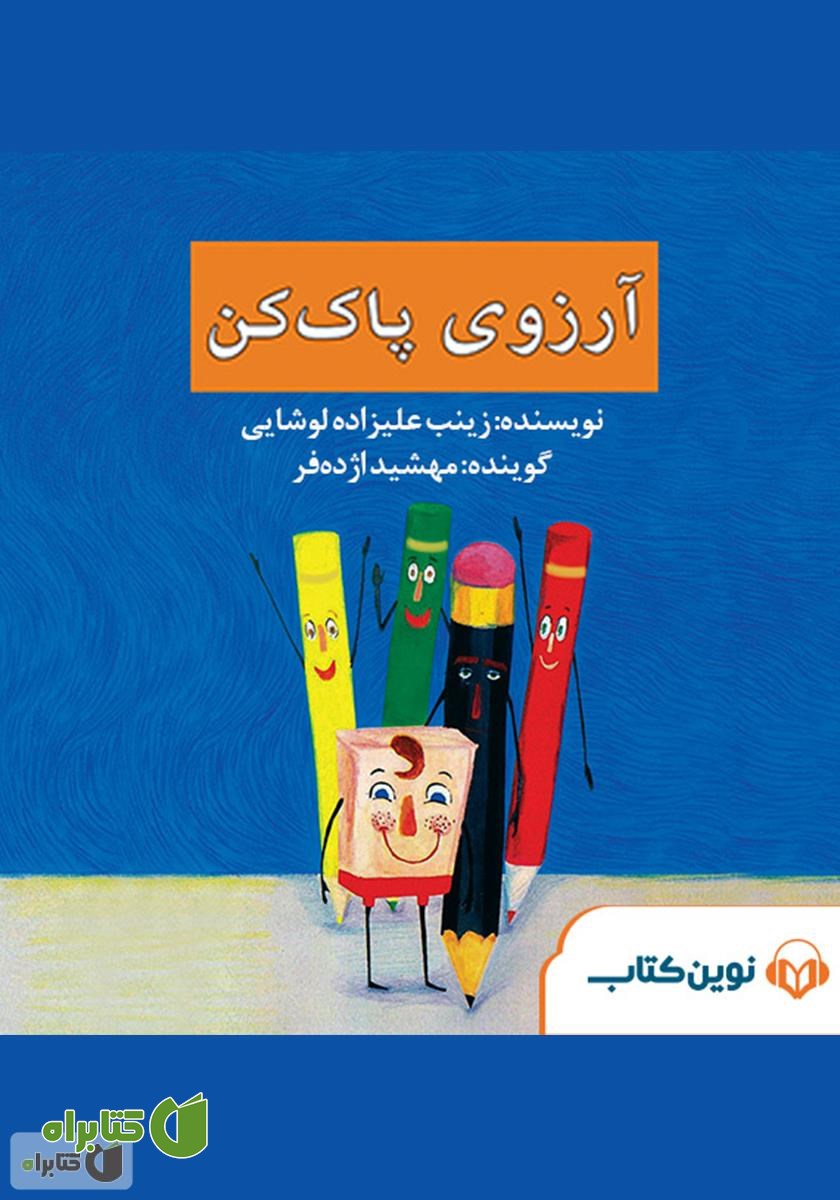 کتاب صوتی آرزوی پاک کن