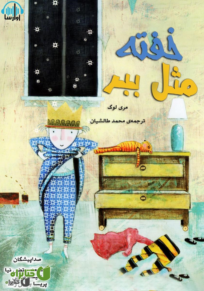کتاب صوتی خفته مثل ببر