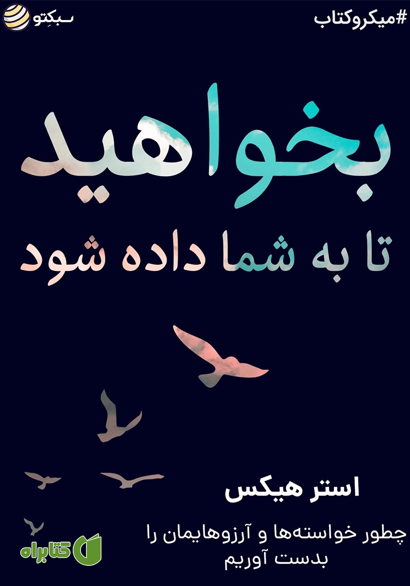خلاصه کتاب صوتی بخواهید تا به شما داده شود