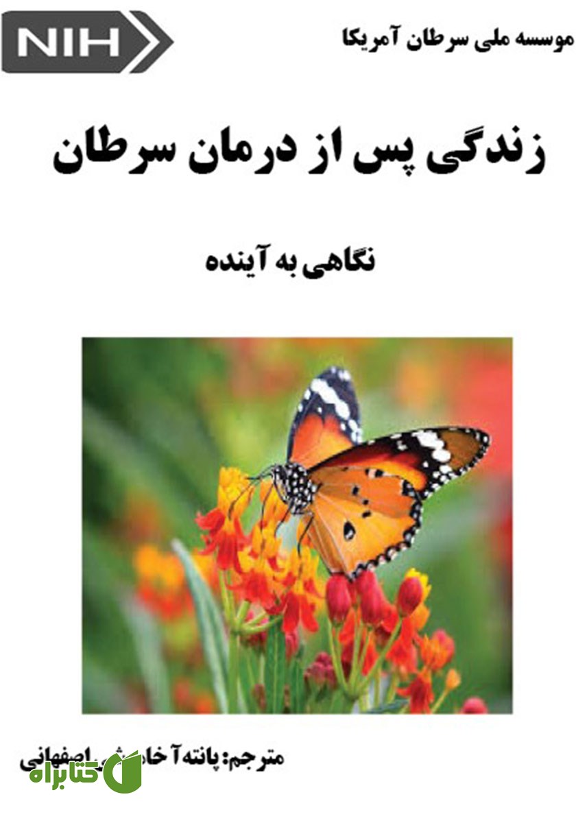 کتاب زندگی پس از درمان سرطان