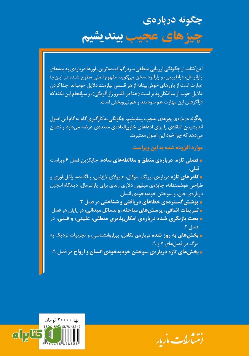 پشت جلد کتاب چگونه درباره‌ چیزهای عجیب بیندیشیم