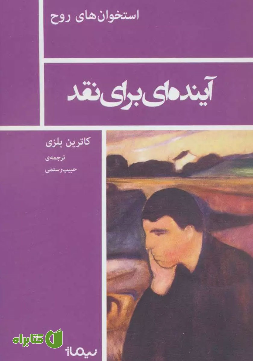 کتاب آینده‌ای برای نقد