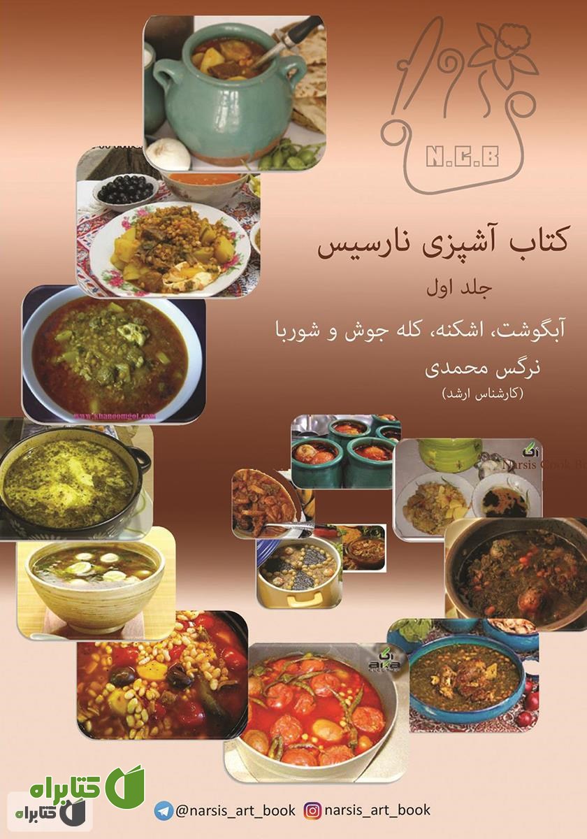 کتاب آشپزی نارسیس - جلد اول: آبگوشت، اشکنه، کله جوش و شوربا