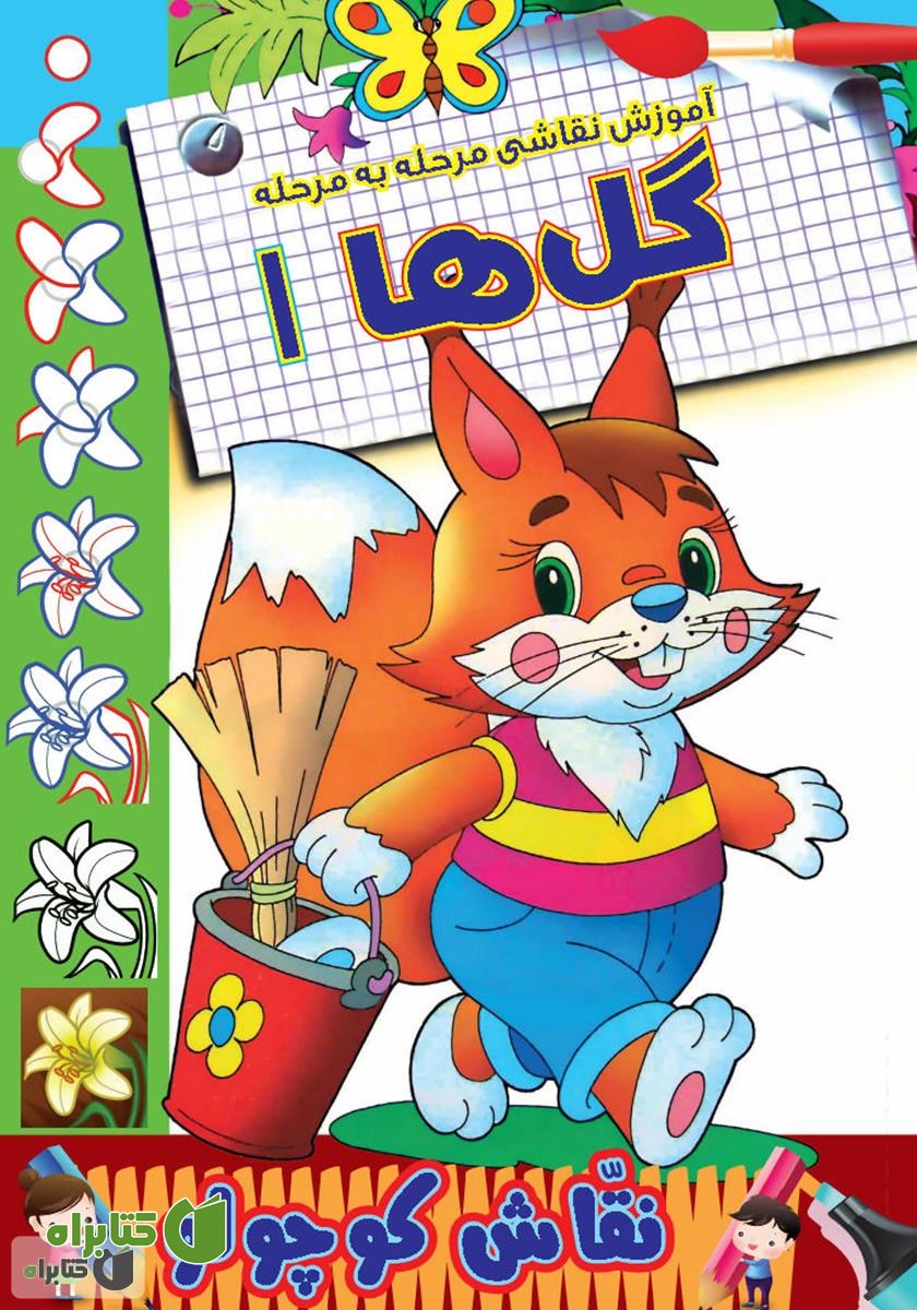 کتاب آموزش نقاشی مرحله به مرحله: گل‌ها 1