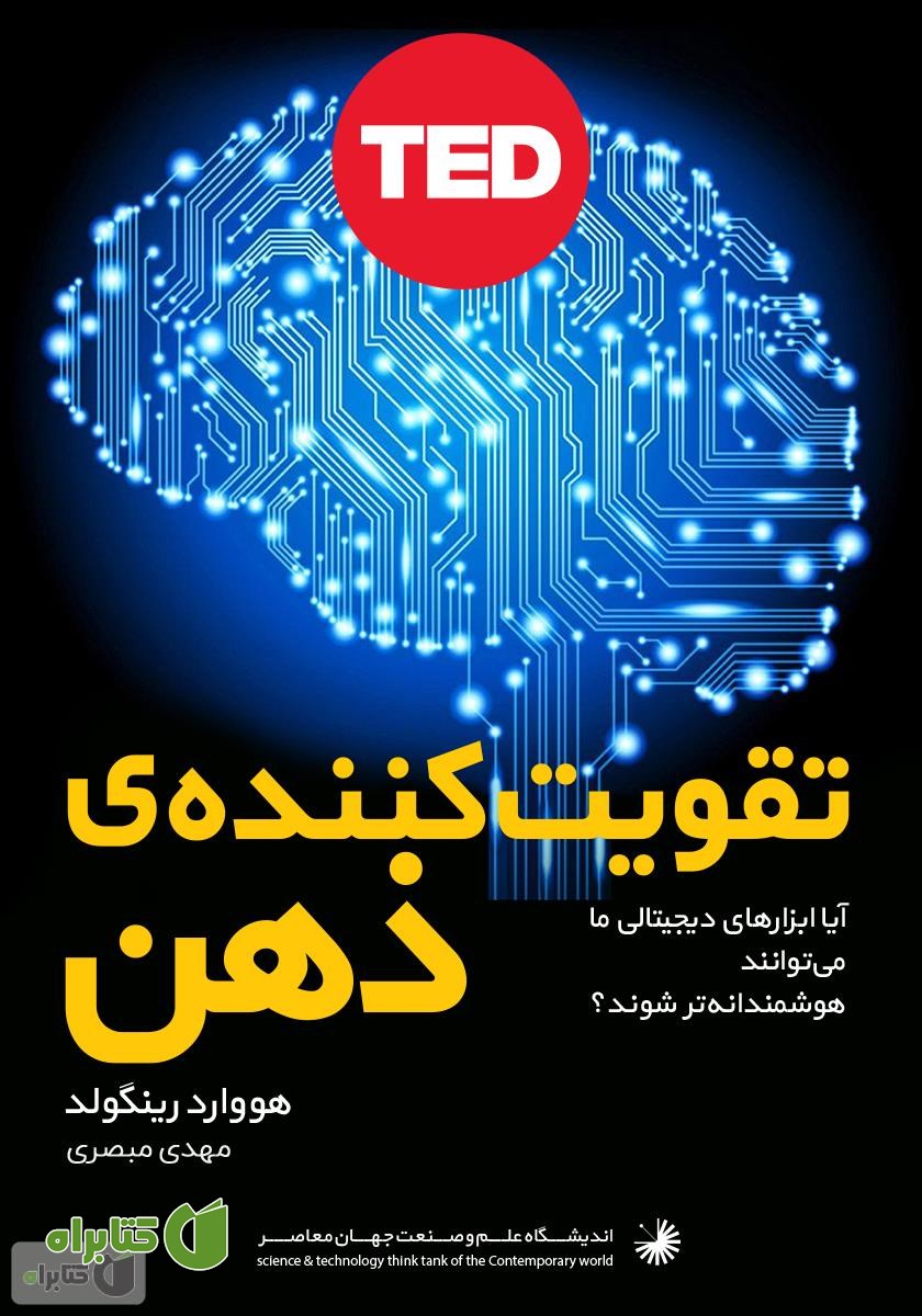کتاب تقویت کننده ذهن: آیا ابزارهای دیجیتال ما می‌توانند هوشمندانه‌تر شوند؟