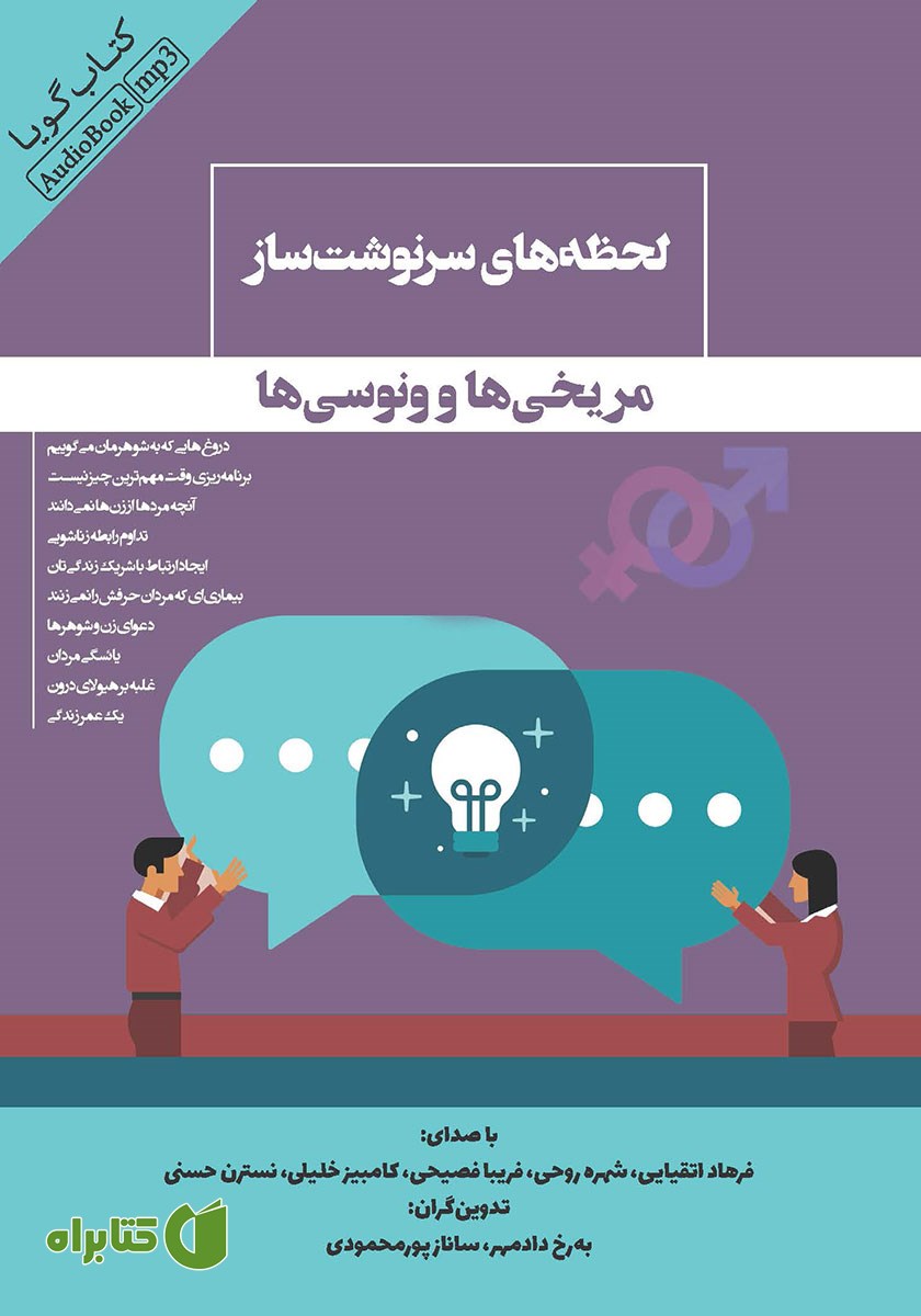 کتاب صوتی لحظه‌های سرنوشت‌ساز مریخی‌ها و ونوسی‌ها
