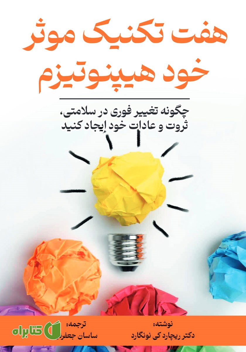کتاب هفت تکنیک موثر خود هیپنوتیزم