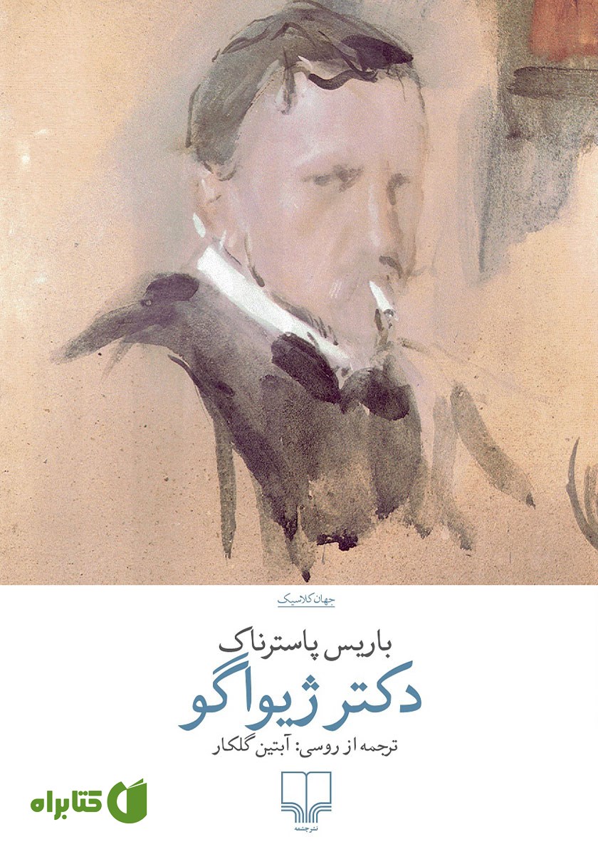 کتاب دکتر ژیواگو