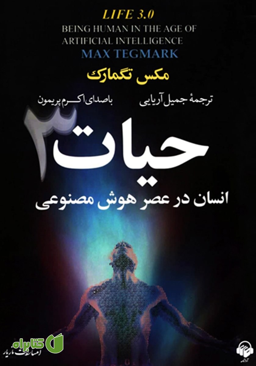 کتاب صوتی حیات 3: انسان در عصر هوش مصنوعی