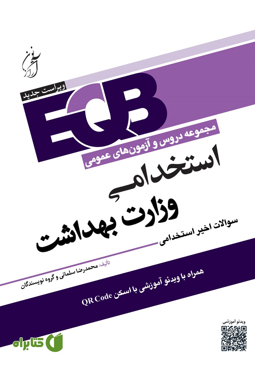کتاب مجموعه دروس و آزمون‌های عمومی استخدامی وزارت بهداشت
