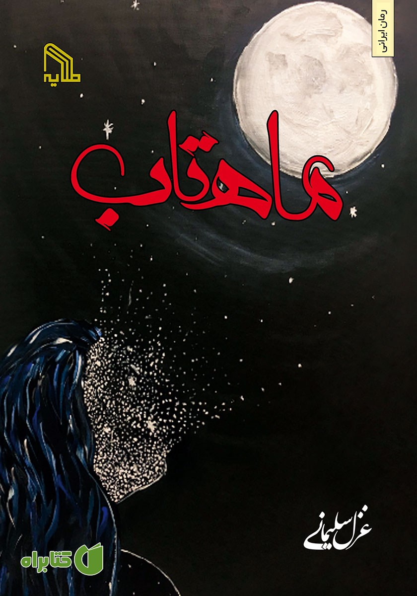کتاب ماهتاب