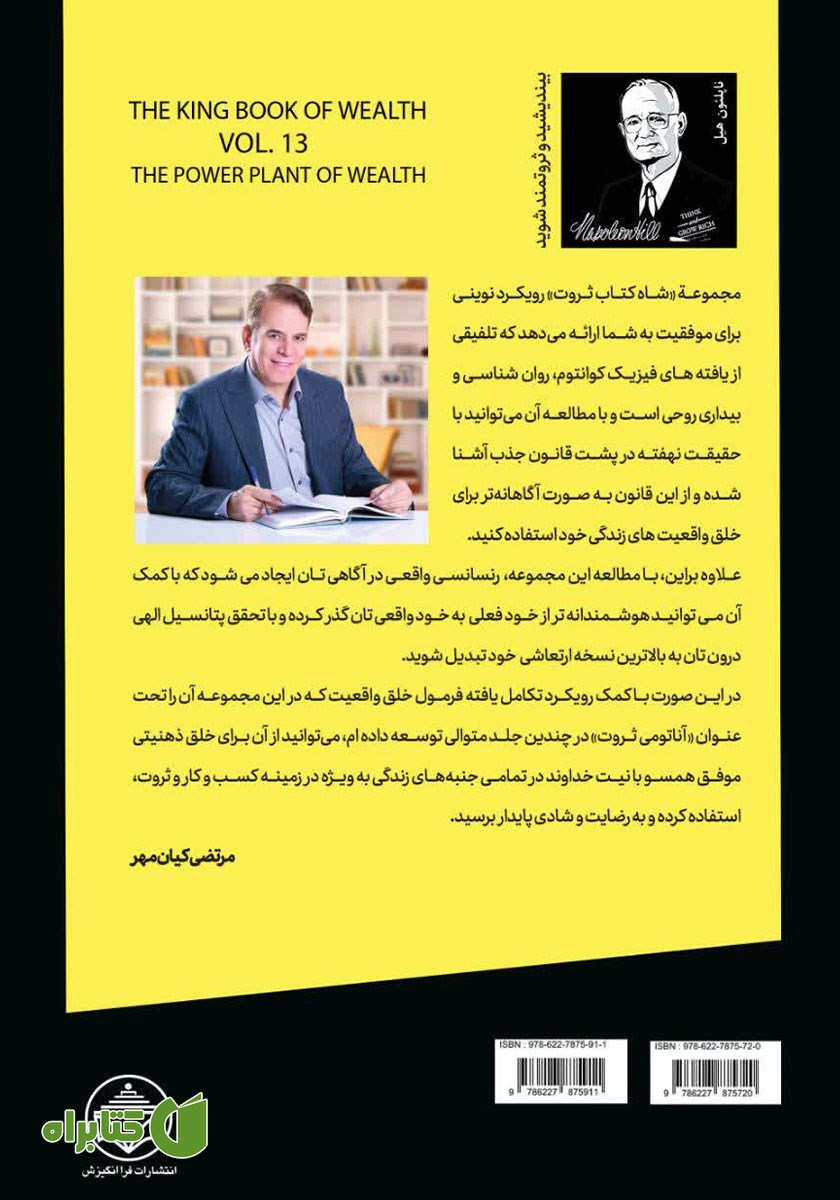 پشت جلد کتاب موتور ثروت (قدرت اقدام مناسب در خلق ثروت)