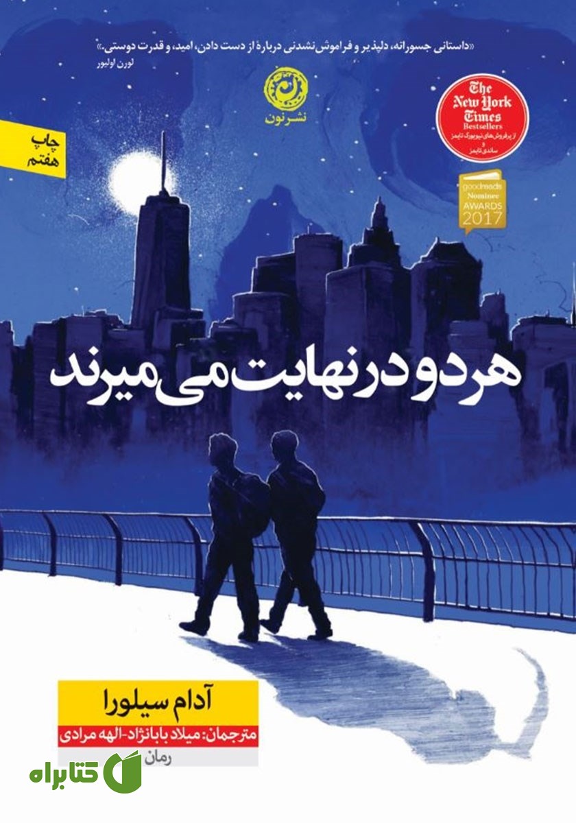 کتاب هر دو در نهایت می‌میرند