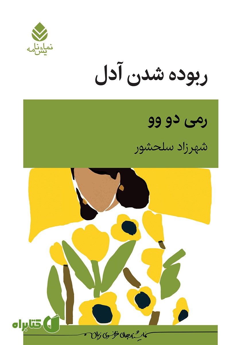 کتاب ربوده شدن آدل