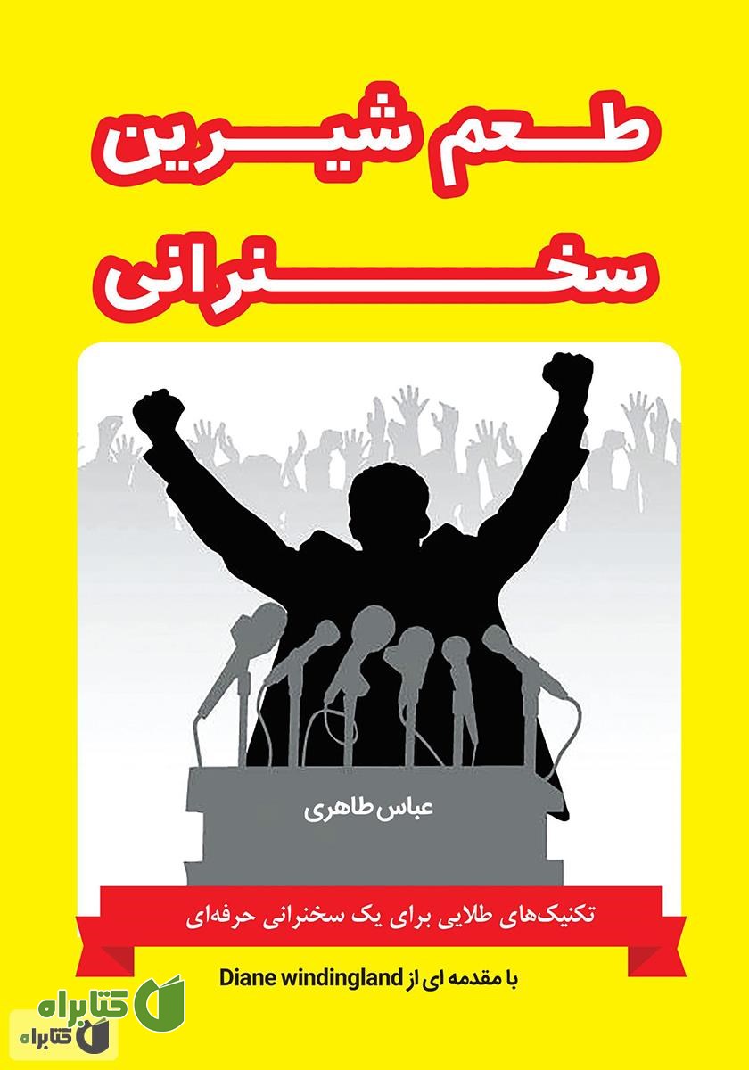 کتاب طعم شیرین سخنرانی