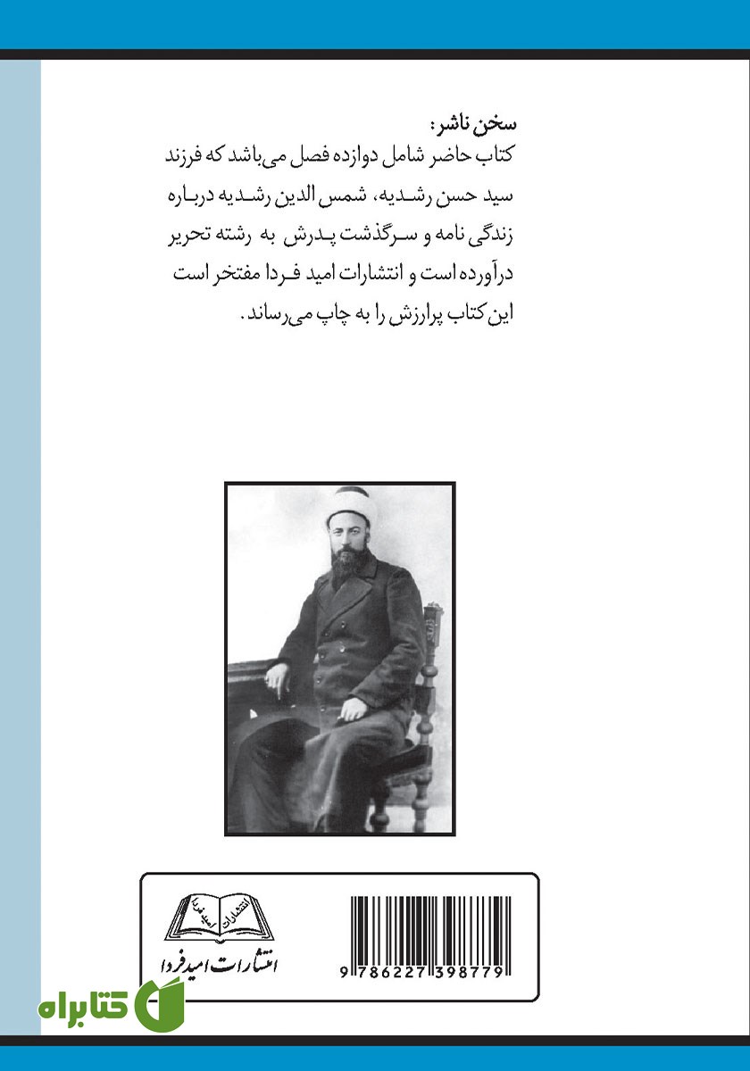 پشت جلد کتاب سوانح عمر
